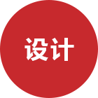 設計