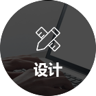 設計