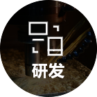 研發